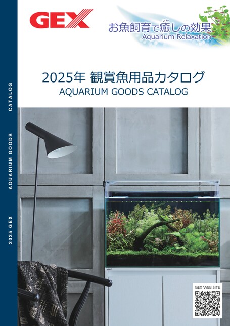 2025年 観賞魚用品カタログ｜ジェックス株式会社