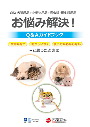 お悩み解決！Q&A ガイドブック犬猫用品+ 小動物用品+爬虫類・両生類用品