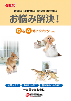 お悩み解決！Q&A ガイドブック犬猫用品+ 小動物用品+爬虫類・両生類用品