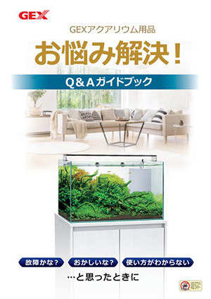 お悩み解決！Q&A ガイドブックアクアリウム