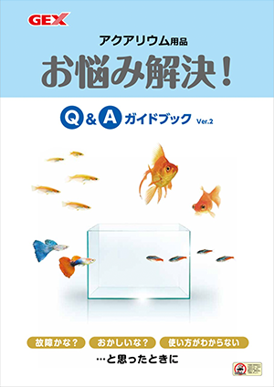 お悩み解決！Q&A ガイドブックアクアリウム