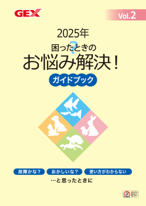 困ったときのお悩み解決！ガイドブック Vol.2