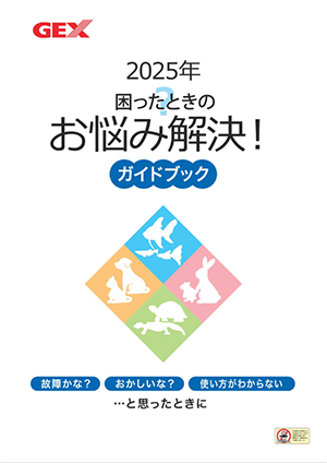 困ったときのお悩み解決！ガイドブック