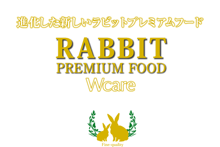 ラビット プレミアム フード ダブルケア