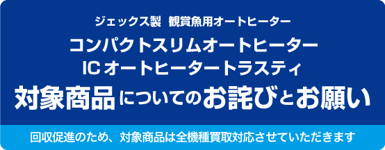 ジェックス製・観賞魚用オートヒーター　コンパクトスリムオートヒーター・ICオートヒータートラスティ　当該製品についてのお詫びとお願い