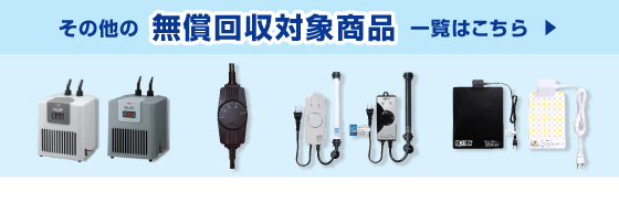 その他の無償回収対象商品　一覧はこちら