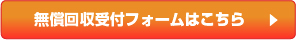 オートヒーター無償回収フォームはこちら