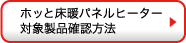 ホッと床暖パネルヒーター対象製品確認方法