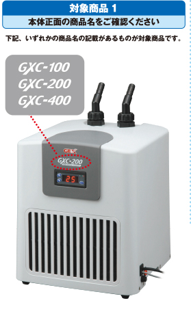 対象商品1　本体正面の商品名をご確認ください　GXC-100・200・400
