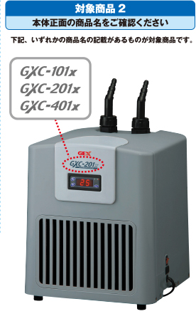 対象商品2　本体正面の商品名をご確認ください　GXC-101X・201X・401X