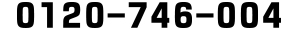 0120-746-004