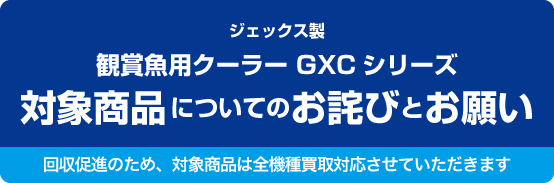 ジェックス製 観賞魚用クーラー GXCシリーズ 対象商品についてのお詫びとお願い