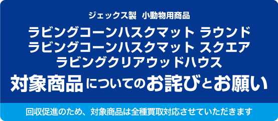 ジェックス製  小動物用商品
