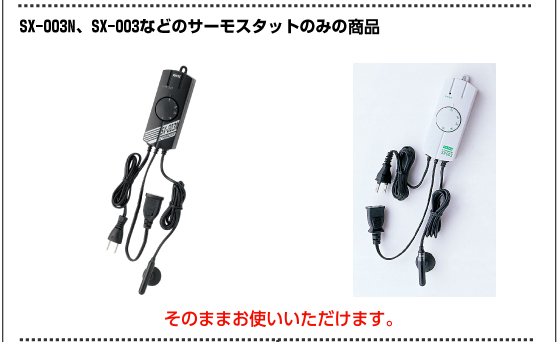SX-003N、SX-003などのサーモスタットのみの商品　そのままお使いいただけます。