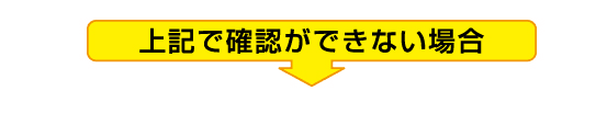 上記で確認ができない場合