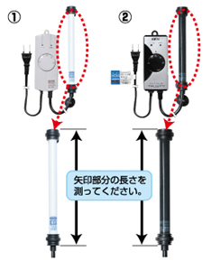 ヒーター管の長さを測ってください