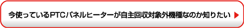 今使っいてるPTCパネルヒーターが自主回収対象外機種なのか知りたい