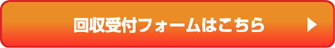 回収受付フォームはこちら