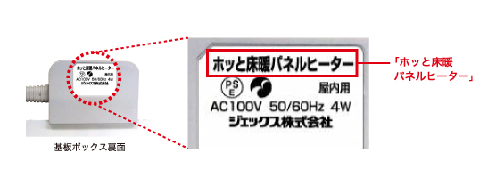 ジェックス株式会社 ハミんぐホッと床暖パネルヒーター 対象製品確認方法