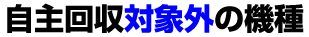 自主回収対象外の機種