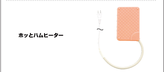 ホッとハムヒーター
