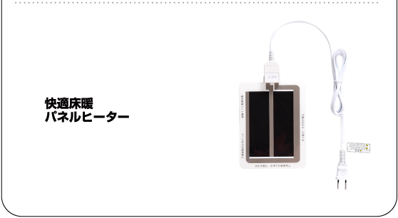 快適床暖パネルヒーター