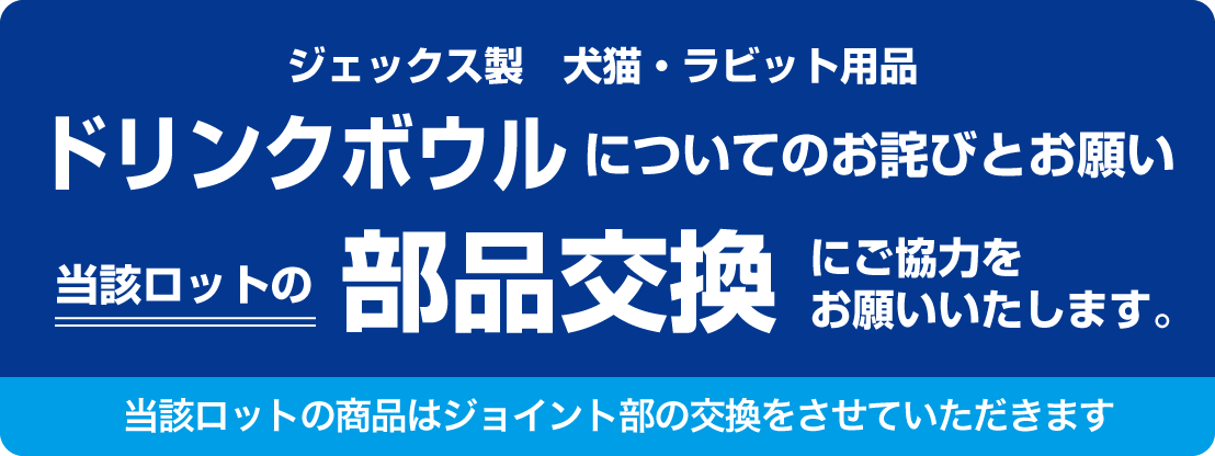 ドリンクボウルについてのお詫びとお願い