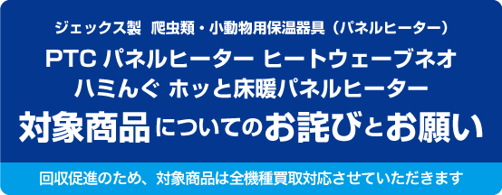 ジェックス製 爬虫類・小動物用保温器具（パネルヒーター）PTCパネルヒーター ヒートウェーブネオ・ハミんぐ ホッと床暖パネルヒーター 当該製品についてのお詫びとお願い
