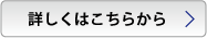 詳しくはこちらから