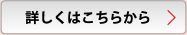 詳しくはこちらから