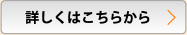 詳しくはこちらから