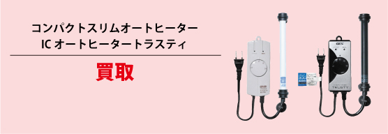 コンパクトスリムオートヒーター　ICオートヒーター　トラスティ 交換・返金（300Wタイプは￥10,000ご返金）