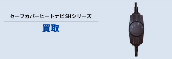 セーフカバーヒートナビ　SHシリーズ　交換