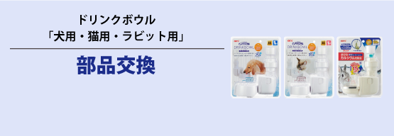 ドリンクボウル「犬用・猫用・ラビット用」部品交換