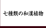 七種類の和漢植物