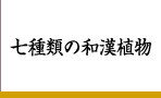 七種類の和漢植物