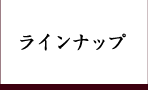 ラインナップ