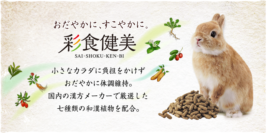 おだやかに、すこやかに。彩食健美　SAI-SHOKU-KEN-BI　小さなカラダに負担をかけずおだやかに体調維持。国内の漢方メーカーで厳選した七種類の和漢植物を配合。