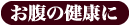 お腹の健康に