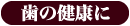 歯の健康に