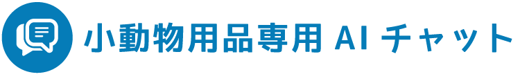 小動物用品専用AIチャット｜ジェックス株式会社