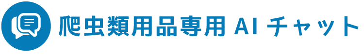 爬虫類専用AIチャット｜ジェックス株式会社