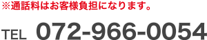 ※通話料はお客様負担になります。TEL 072-966-0054