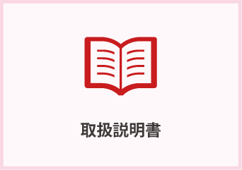 取扱説明書