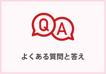 よくある質問と答え