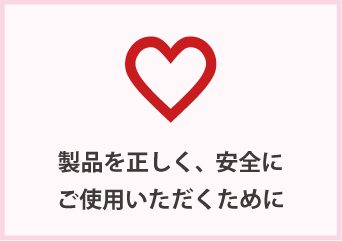 製品を正しく、安全にご使用いただくために