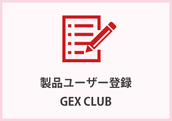 製品ユーザー登録 GEX CLUB