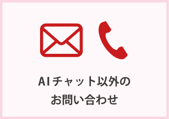 AIチャット以外のお問い合わせ