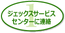 ジェックスサービスセンターに連絡