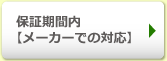 保証期間内【メーカーでの対応】